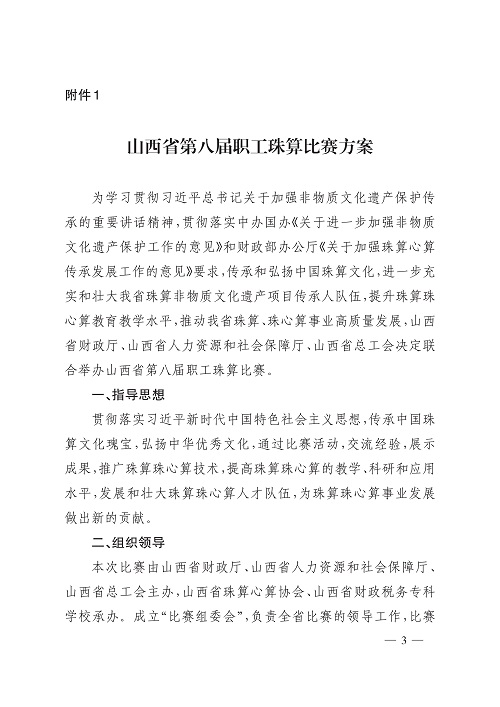 山西省财政厅山西省人力资源和社会保障厅山西省总工会关于举办山西省第八届职工珠算比赛的通知_3.jpg