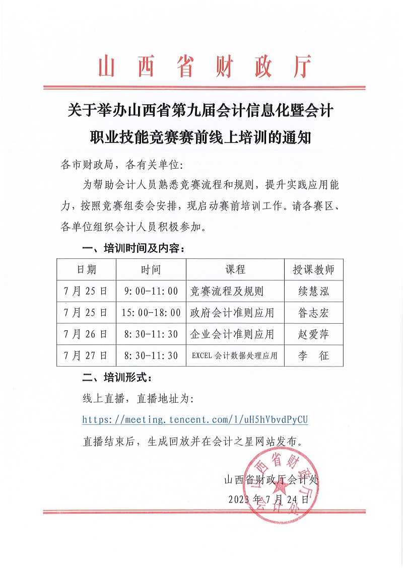 关于举办山西省第九届会计信息化暨会计职业技能竞赛赛前线上培训的通知.jpg