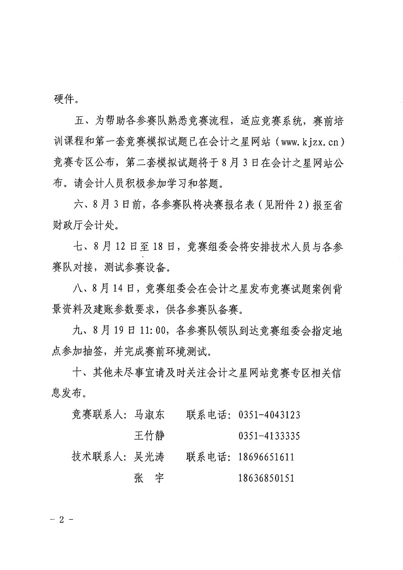 关于举办山西省第九届会计信息化暨会计职业技能竞赛总决赛的通知_2.jpg