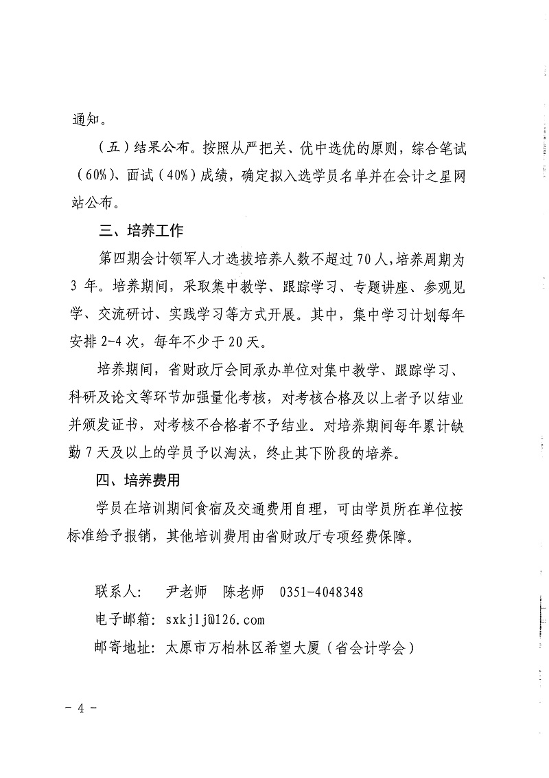 山西省财政厅 山西省人力资源和社会保障厅关于开展山西省第四期会计领军选拔培养工作_4.jpg