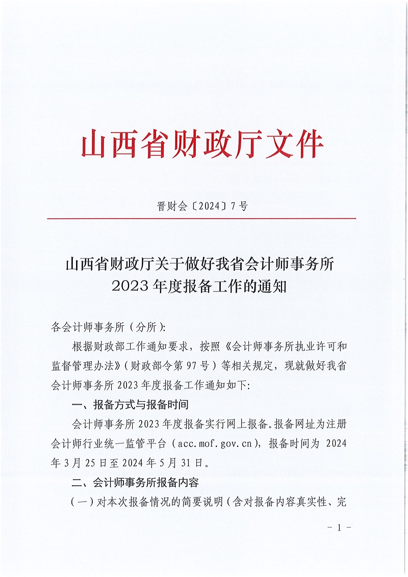 山西省财政厅关于做好我省会计师事务所2023年度报备的通知_1.jpg