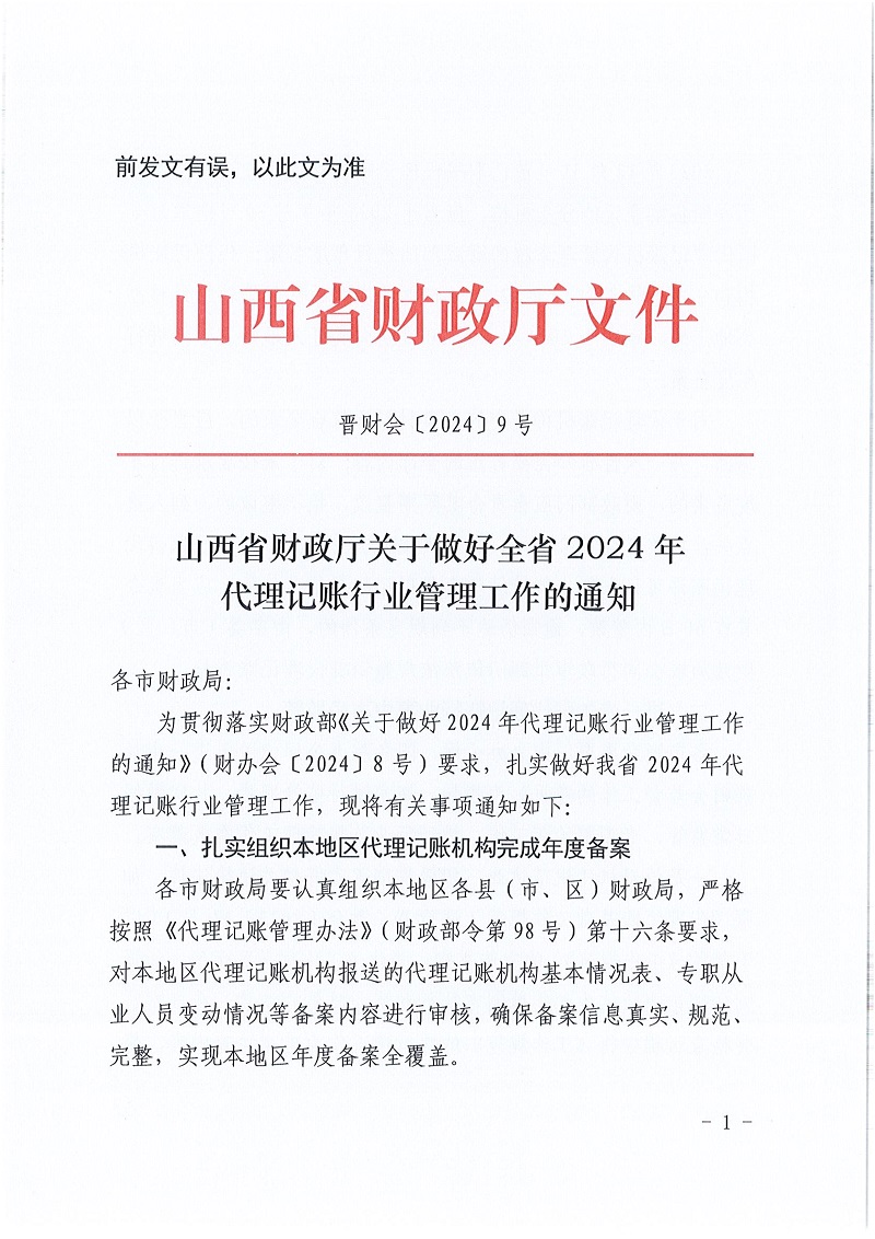 山西省财政厅关于做好全省2024年代理记账行业管理工作的通知.（以此文为准）_1.jpg