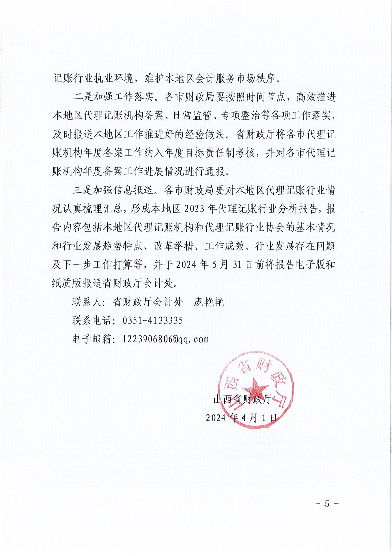 山西省财政厅关于做好全省2024年代理记账行业管理工作的通知.（以此文为准）_5.jpg