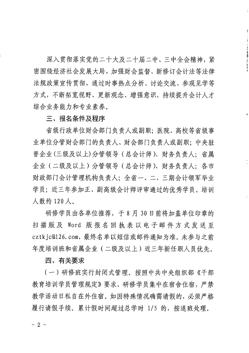 山西省财政厅山西省人力资源和社会保障厅关于举办山西省会计高质量发展人才素质提升高级研修班_2.jpg